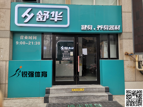  VSPORTS体育官网體育集團(tuán)濰坊旗艦店-舒華健身·養(yǎng)身器材